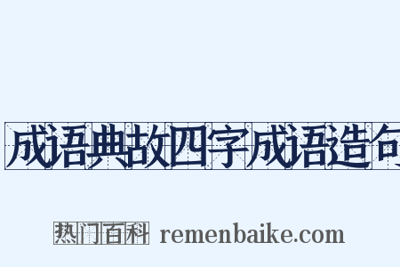 成语典故四字成语造句是什么意思的图片